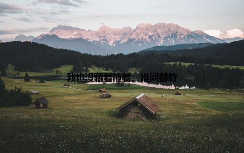 我也没藏着掖着, 谁问都教