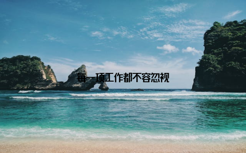 每一项工作都不容忽视