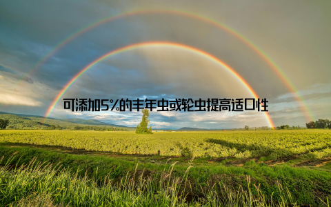 可添加5%的丰年虫或轮虫提高适口性
