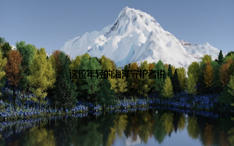 这位年轻的海洋守护者说