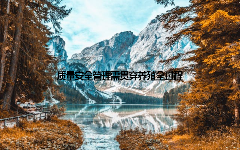 质量安全管理需贯穿养殖全过程
