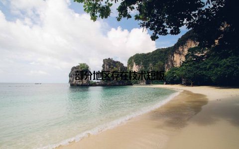 部分地区存在技术短板