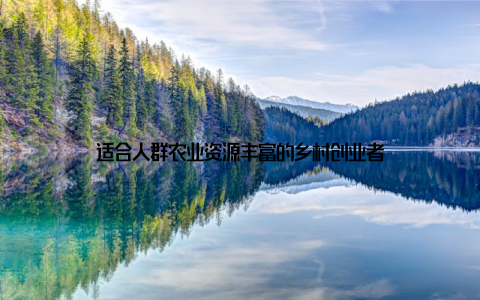 适合人群农业资源丰富的乡村创业者