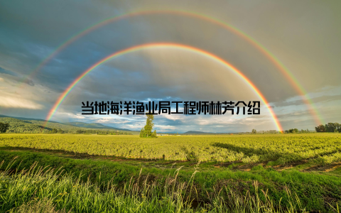 当地海洋渔业局工程师林芳介绍