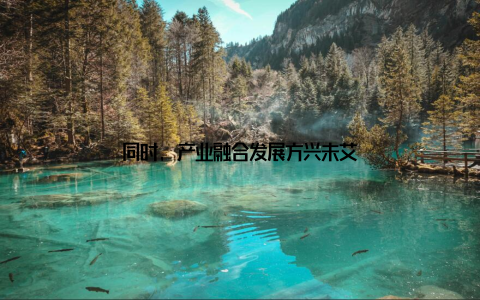 同时, 产业融合发展方兴未艾
