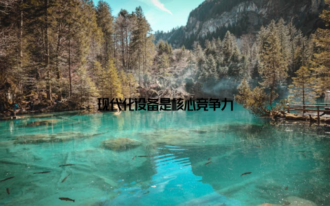 现代化设备是核心竞争力