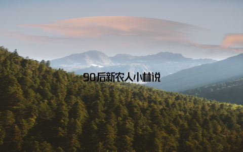 90后新农人小林说