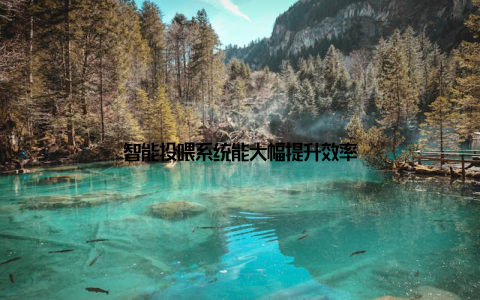 智能投喂系统能大幅提升效率