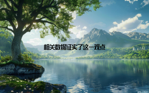 相关数据证实了这一观点