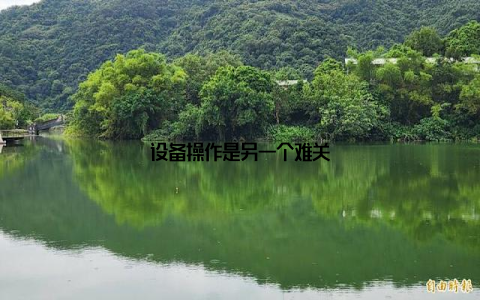 设备操作是另一个难关