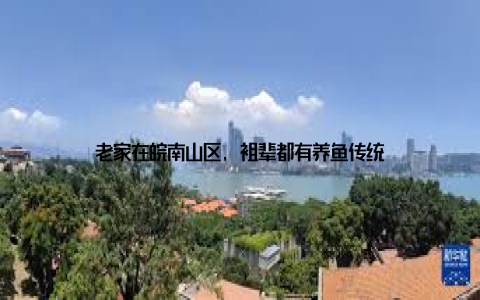 老家在皖南山区, 祖辈都有养鱼传统