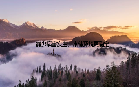 – 减少病害发生, 水体环境更稳定