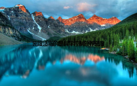 密度适指的是科学控制放养密度