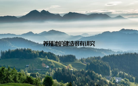 养殖池的建造很有讲究