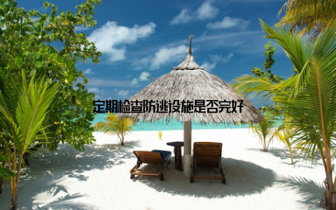 定期检查防逃设施是否完好