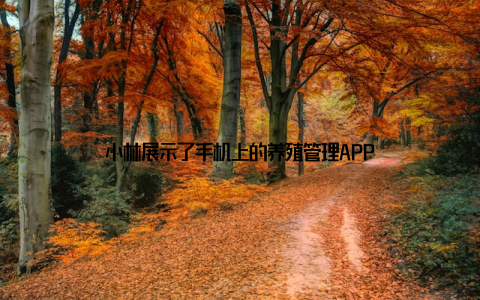 小林展示了手机上的养殖管理APP