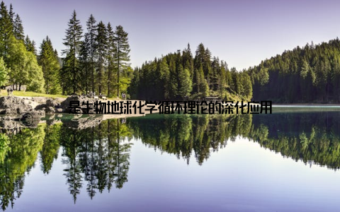 是生物地球化学循环理论的深化应用