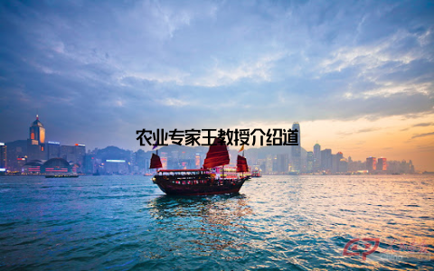 农业专家王教授介绍道