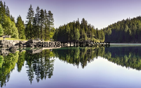 ”李姐说话时脸上挂着满足的笑容