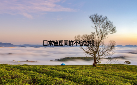 日常管理同样不容忽视