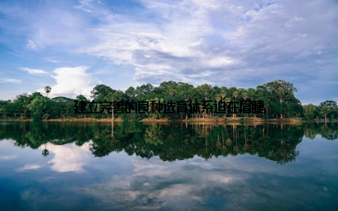 建立完善的良种选育体系迫在眉睫