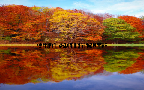 使用微生态制剂调节肠道菌群