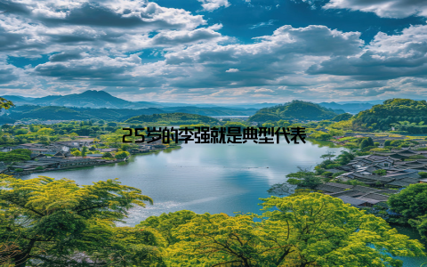 25岁的李强就是典型代表