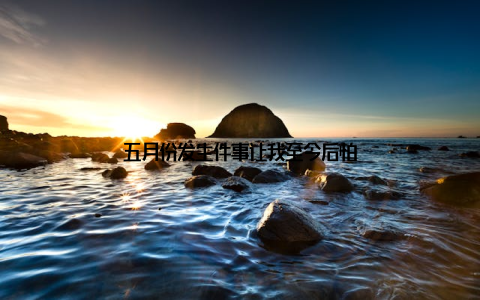 五月份发生件事让我至今后怕