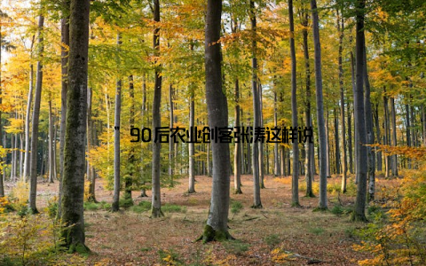 ”90后农业创客张涛这样说