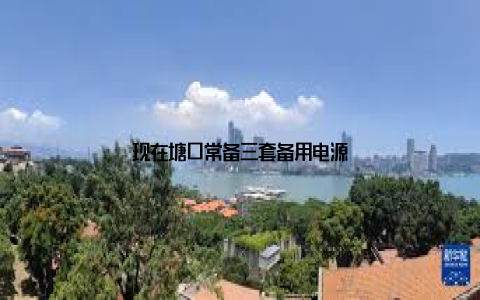 现在塘口常备三套备用电源
