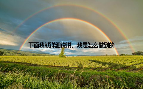 下面我就详细说说, 我是怎么做到的