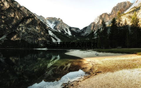 深加工环节也大有可为