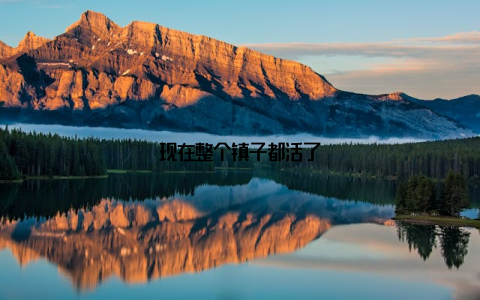 现在整个镇子都活了