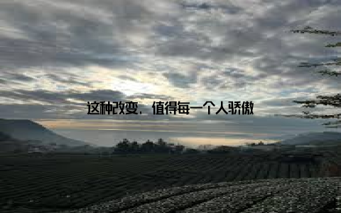 这种改变, 值得每一个人骄傲