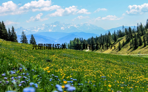 光是饲料成本, 一年就省了几十万