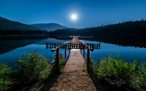 科技创新仍在持续推进