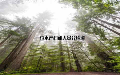 一位水产科研人员介绍道