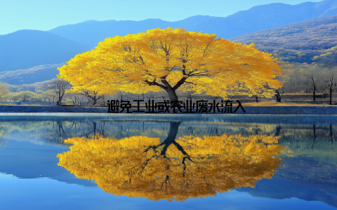 – 避免工业或农业废水流入