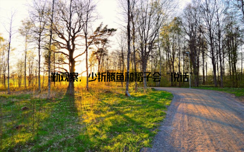 勤观察, 少折腾鱼和稻子会“说话”