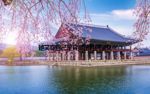 她笑称自己是穿高跟鞋的渔女