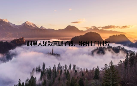 村里人见我真赚了钱, 纷纷上门讨教